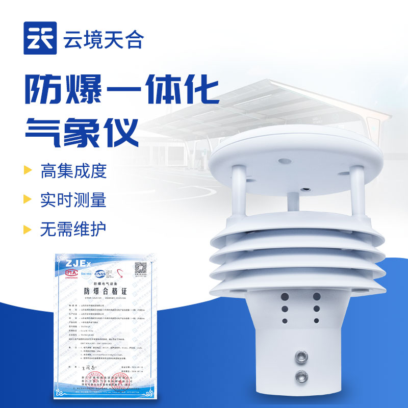 防爆一體化氣象儀正規廠家——天合環境